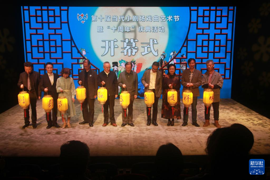 第十届当代小剧场戏曲艺术节在京开