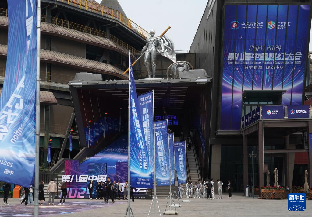2024第八届中国科幻大会在京开