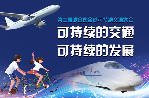 第二届联合国全球可持续交通大会