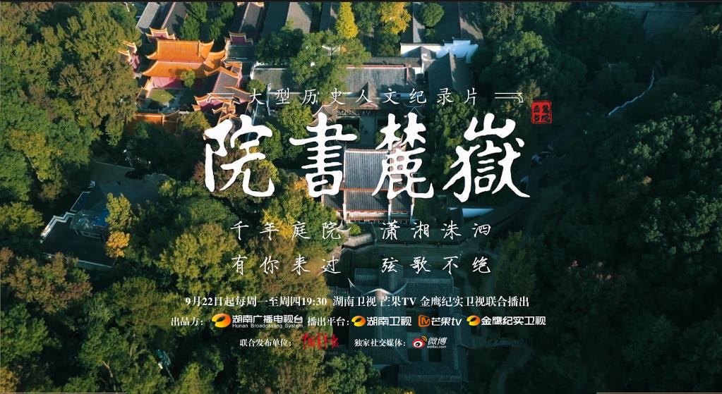 纪录片《岳麓书院》：勾连古与今，书写千年文脉传承