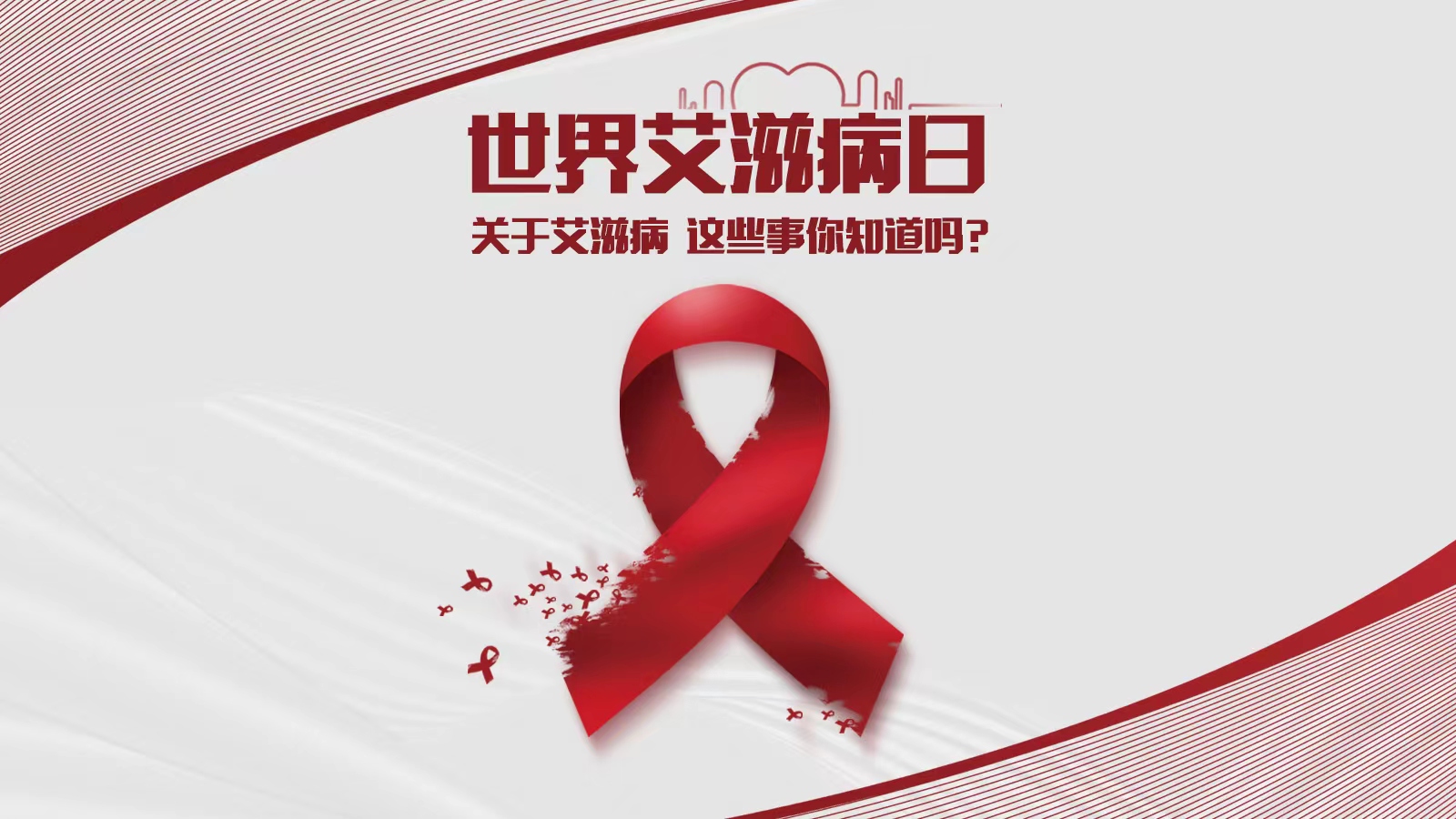 世界艾滋病日|关于艾滋病 这些事你知道吗？