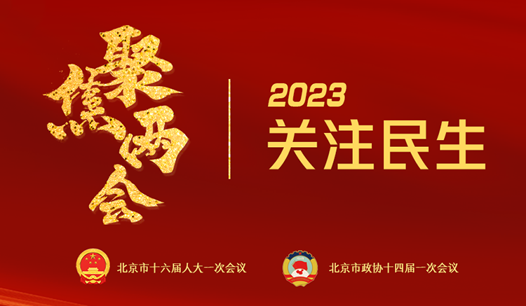 2023北京两会