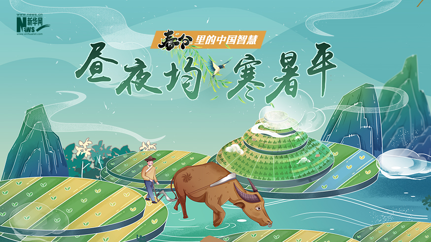 春分里的中国智慧丨昼夜均 寒暑平